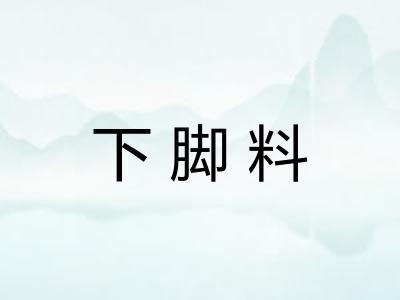 下脚料