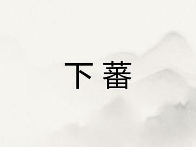 下蕃