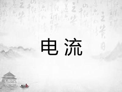 电流