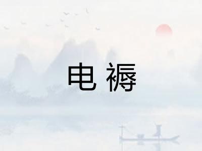 电褥
