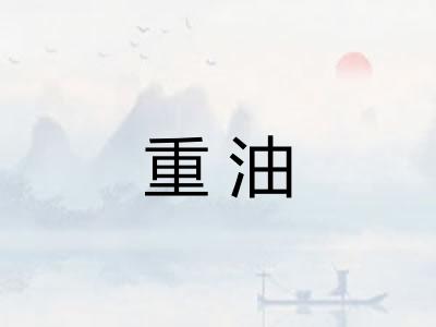 重油