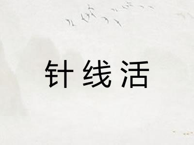 针线活 针线活