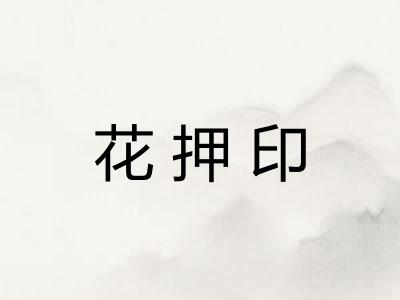 花押印