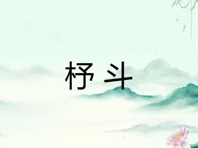 杼斗