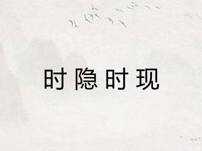 时隐时现