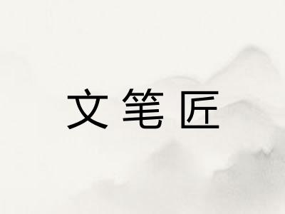文笔匠