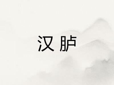 汉胪