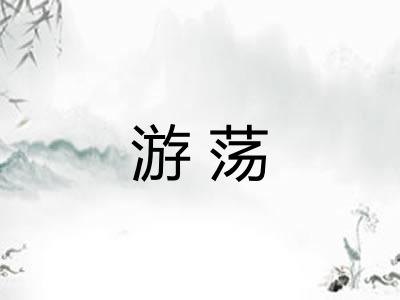游荡