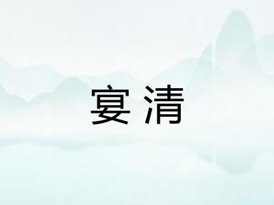 宴清