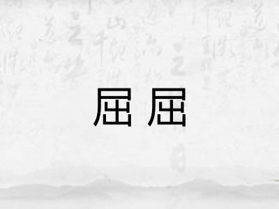 屈屈