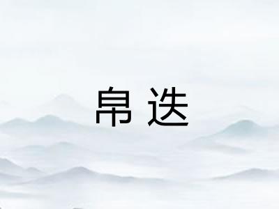 帛迭