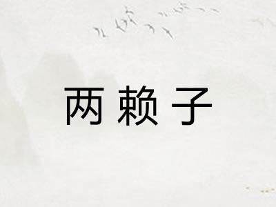 两赖子