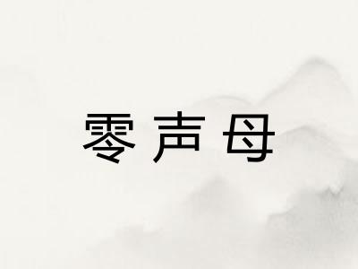 零声母