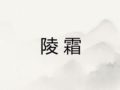 陵霜