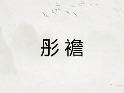 彤襜