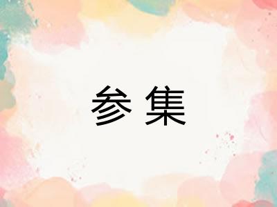 参集