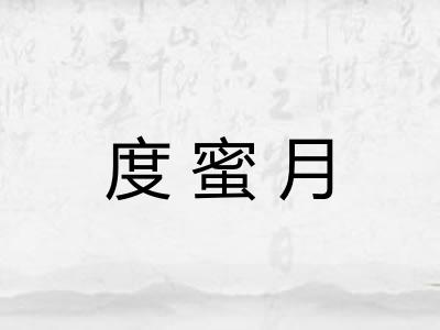 度蜜月