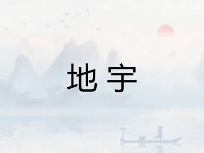 地宇