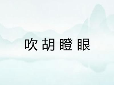 吹胡瞪眼