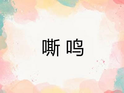 嘶鸣
