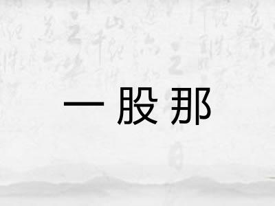一股那