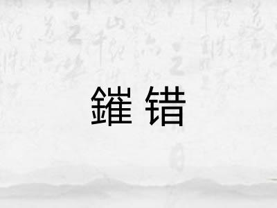 鏙错