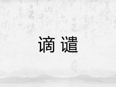 谪谴