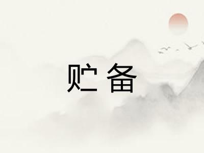 贮备