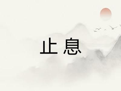 止息