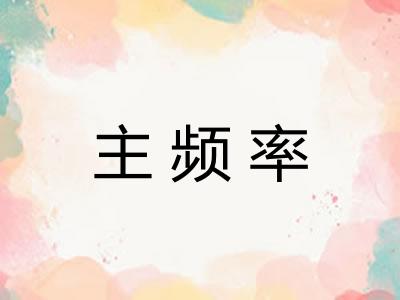 主频率