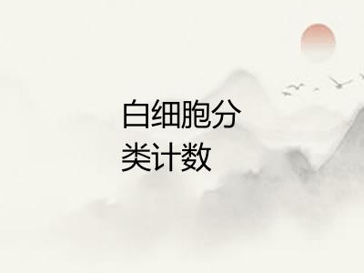 白细胞分类计数