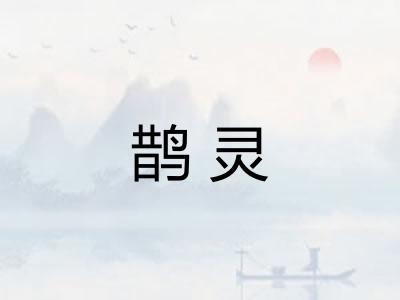 鹊灵
