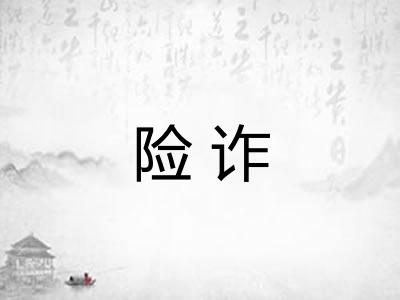 险诈