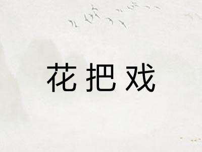 花把戏