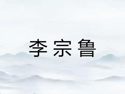 李宗鲁