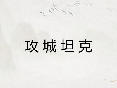 攻城坦克