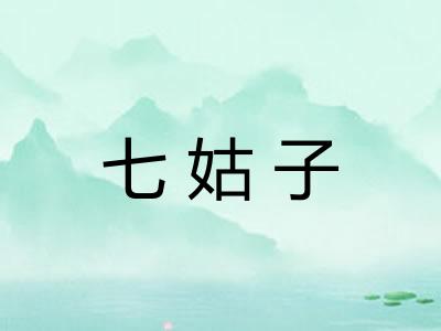 七姑子