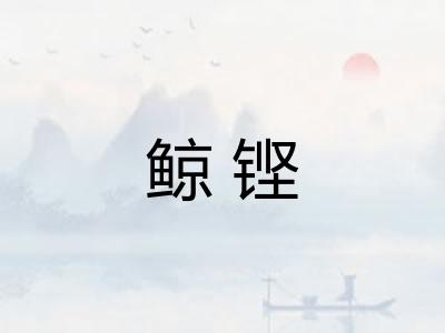 鲸铿