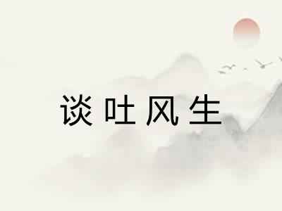 谈吐风生