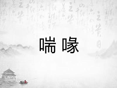 喘喙