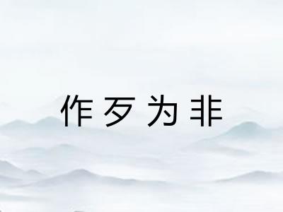 作歹为非