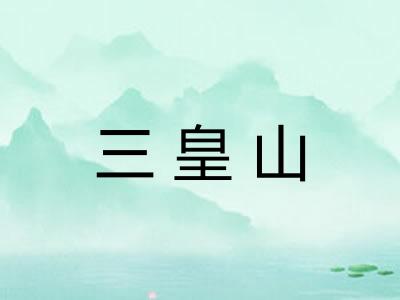 三皇山