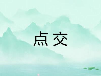 点交