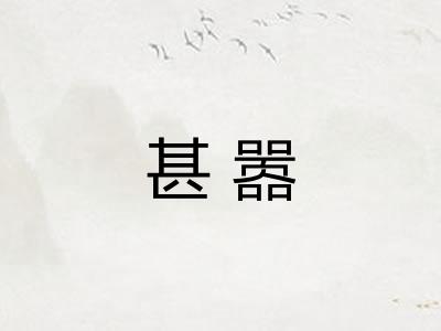 甚嚣