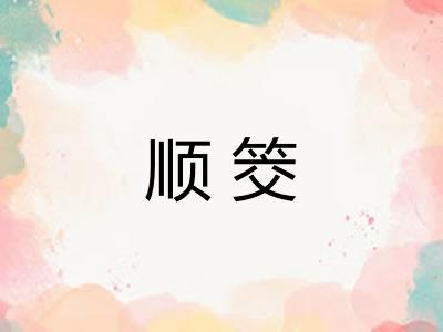 顺筊