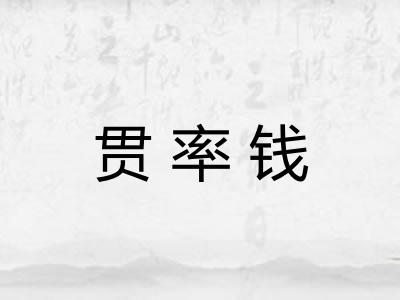 贯率钱