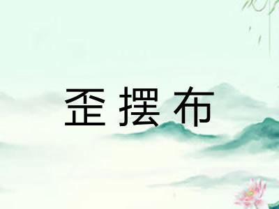 歪摆布