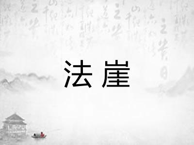 法崖