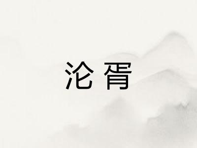 沦胥 沦胥