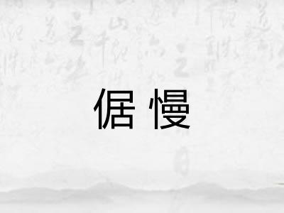 倨慢